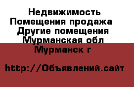 Недвижимость Помещения продажа - Другие помещения. Мурманская обл.,Мурманск г.